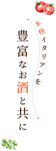 本格イタリアンを豊富なお酒と共に