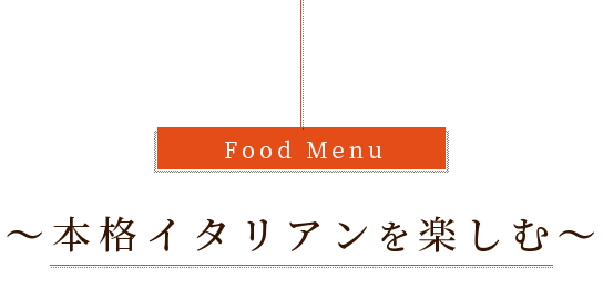 Food Menu本格イタリアンを楽しむ