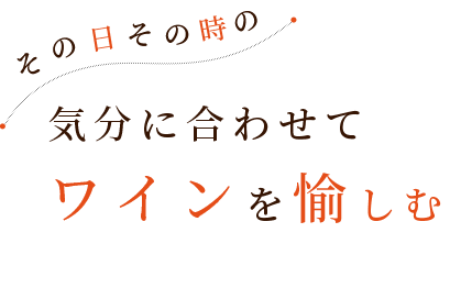 気分に合わせてワインを楽しむ