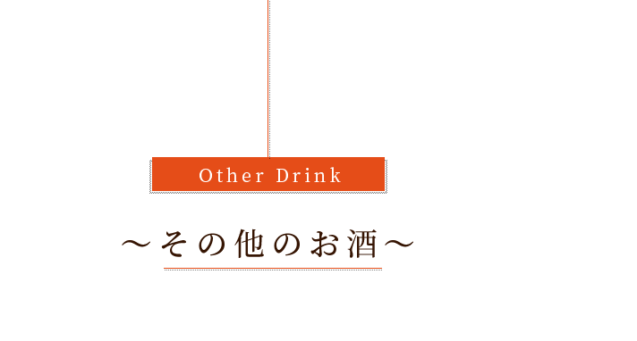 Other Drinkその他のお酒