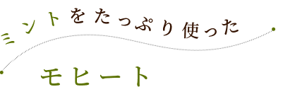 ミントをたっぷり使ったモヒート