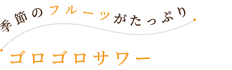 ゴロゴロサワー