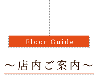 Floor Guide 店内ご案内
