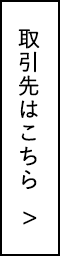 取引先はこちら