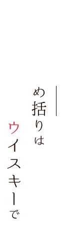 夜の締め括りはウイスキーで