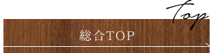 総合TOP