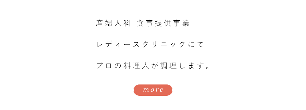 産婦人科 食事提供事業レディースクリニックにてプロの料理人が調理します。