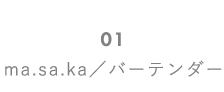 ma.sa.kaスタッフ