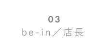 店長