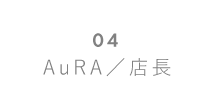店長