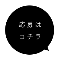 応募はコチラ