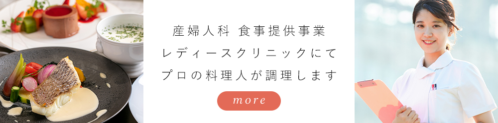 産婦人科 食事提供事業レディースクリニックにてプロの料理人が調理します。