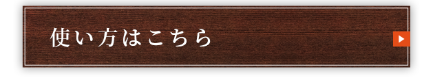 使い方はこちら