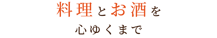 料理とお酒を心ゆくまで