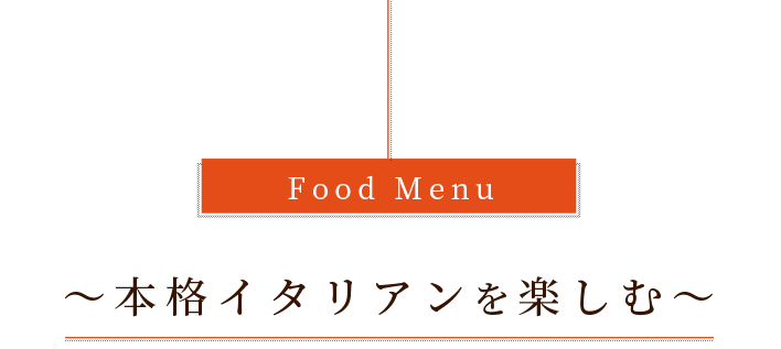 Food Menu本格イタリアンを楽しむ