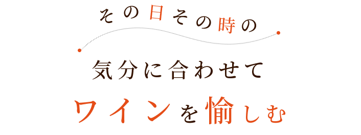 気分に合わせてワインを楽しむ