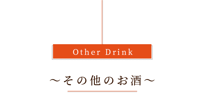 Other Drinkその他のお酒