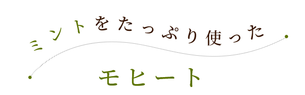 ミントをたっぷり使ったモヒート