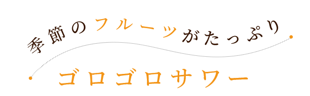 ゴロゴロサワー