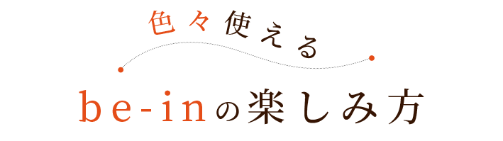 色々使えるbe-inの楽しみ方