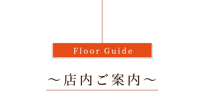 Floor Guide 店内ご案内