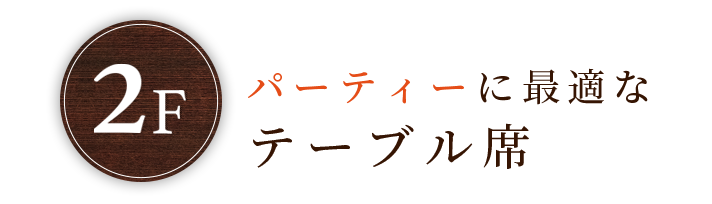 パーティーに最適なテーブル席