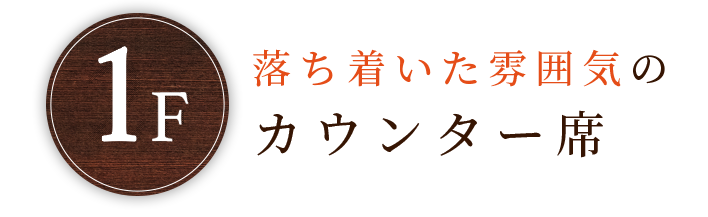 落ち着いた雰囲気カウンター席