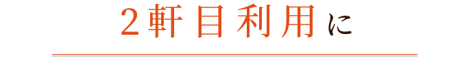 2軒目利用に