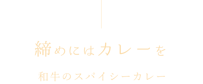 締めにはカレーを