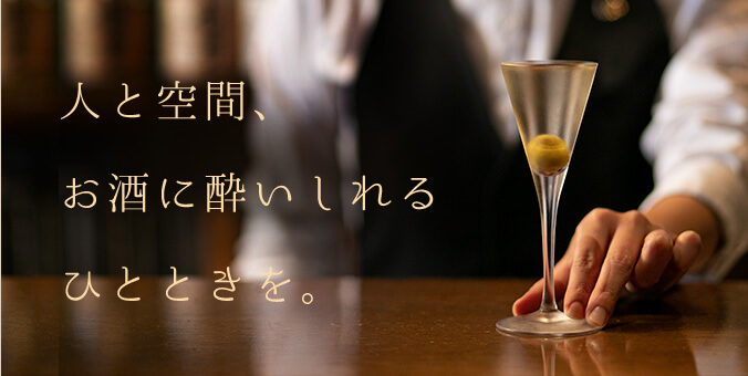 人と空間、お酒に酔いしれるひとときを。