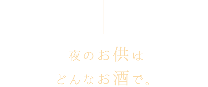 夜のお供はどんなお酒で。