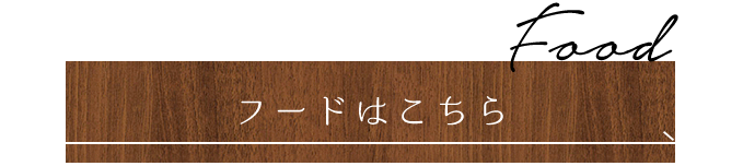 Food　フードはこちら