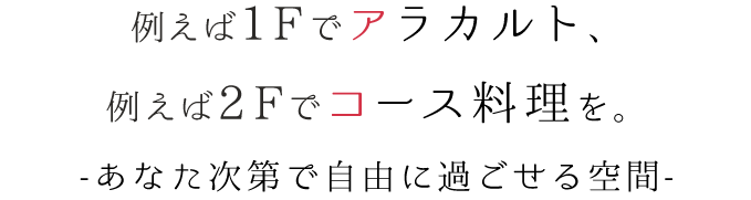 例えば1Fでアラカルト、例えば2Fでコース料理を。