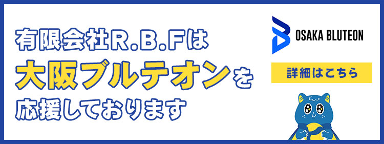 有限会社R.B.Fは大阪ブルテオンを応援しております