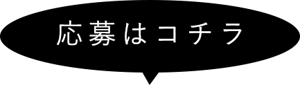 応募はコチラ