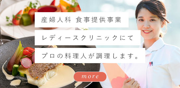 産婦人科 食事提供事業レディースクリニックにてプロの料理人が調理します。